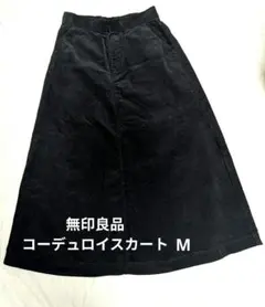 【更にお値下げ中】無印良品　コーデュロイロングスカートM