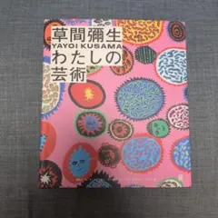 草間彌生全版画集 帯付き 初版本 - メルカリ