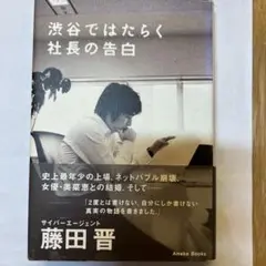 渋谷ではたらく社長の告白