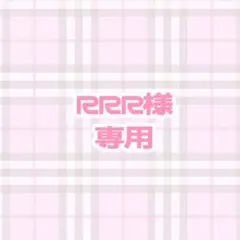 RRR様専用