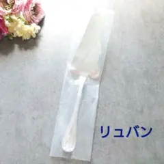 希少 美品 クリストフル リュバン ケーキサーバー 1点のサムネイル