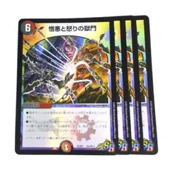憎悪と怒りの獄門 4枚【e1004】