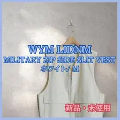 【新品・未使用】WYM LIDNM/ミリタリー ベスト ジレ M 完売品 人気