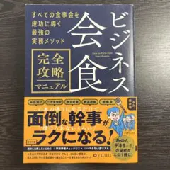 ビジネス会食完全攻略マニュアル = How to Entertain Your…