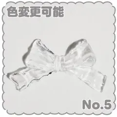 No.5 リボン デコパーツ
