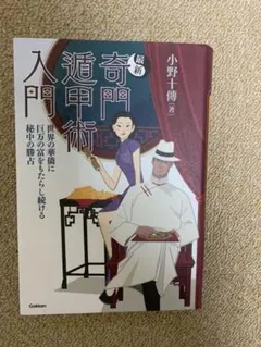 2025年最新】奇門遁甲 本の人気アイテム - メルカリ