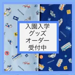 入園入学用品オーダー受付中　レッスンバック　防災頭巾入　お弁当袋　お念珠袋など