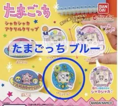 たまごっちクリップガチャ