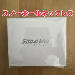 Snow Man 1st POP-UP スノーボールネックレス - メルカリ