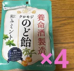 養命酒製造　クロモジのど飴　和みミント　4袋 ポリフェノールのサムネイル
