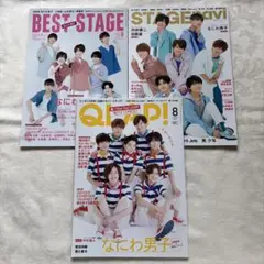 なにわ男子 雑誌 3冊セット