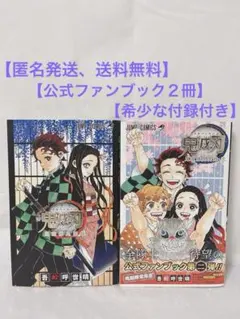 【希少な付録付き】鬼滅の刃 公式ファンブック 鬼殺隊見聞録、弐　計2冊セット