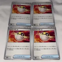 ポケモンカード　ハイパーボール 4枚セット