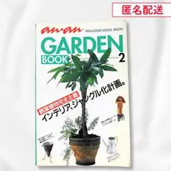 GARDEN BOOK 2 観葉植物 マガジンハウス 【匿名配送・メルカリ便】
