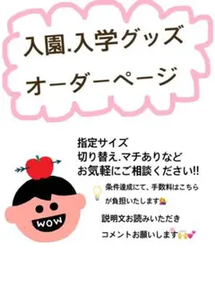 オーダー受付ページ♡入園.入学グッズ