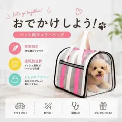 ペット用　キャリーバッグ ピンク ストライプ メッシュ 通気性　犬　猫のサムネイル