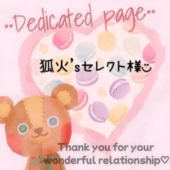 彩火's セレクト@プロフ必読・代行×様 リクエスト 3点 まとめ商品