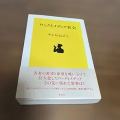 ロックとメディア社会 - メルカリ