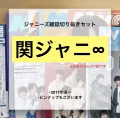 関ジャニ∞ 切り抜きセット