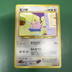 ポケモンカード ピッピ 旧裏カード - メルカリ