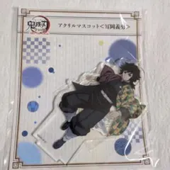 鬼滅の刃　全集中展刀鍛冶の里編・柱稽古編　アクリルマスコット　冨岡義勇