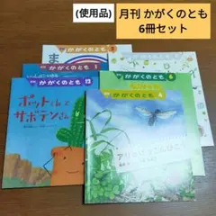 (使用品概ね美品)月刊絵本 かがくのとも6冊セット/池内了