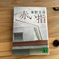 赤い指 東野圭吾 講談社文庫