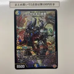 1538 世紀末の善悪　サーガインゼンアク　1枚