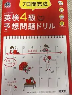7日間完成英検4級予想問題ドリル 文部科学省後援