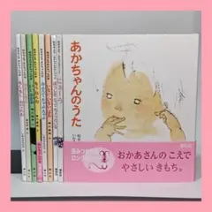 松谷みよ子 あかちゃんの本 9冊セット