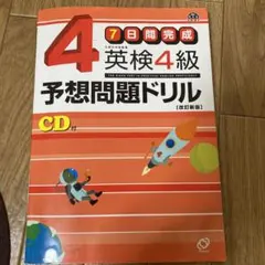 英検4級予想問題ドリル : 7日間完成