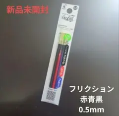 フリクション　ボールペン替え芯 0.5mm 赤色青色黒色　1袋のサムネイル