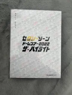 【SexyZone】SZ10TH 初回限定版