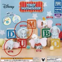 ディズニー ダンボ ガチャガチャ　2個セット