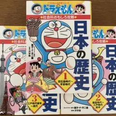 ドラえもん 日本の歴史 全3巻セット