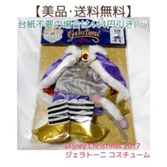 【美品】ディズニー　クリスマス　2017　ジェラトーニ　コスチューム【送料無料】