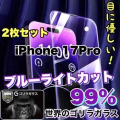 目の疲れ低減！【iPhone 17Pro】ブルーライト99%カットフィルム　２枚