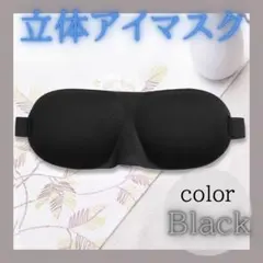 立体 アイマスク 黒 男女兼用 睡眠 快眠グッズ 遮光 圧迫なし ●