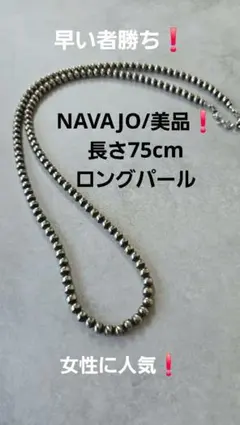 ⭐ NAVAJO/美品・未使用❗長さ75cmのロングパール❗女性にも人気のサムネイル