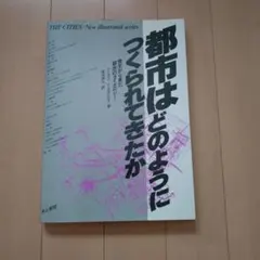 都市はどのようにしてつくられてきたか