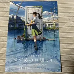 すずめの戸締まり　新海誠　原菜乃華　松村北斗　SixTONES 非売品フライヤー