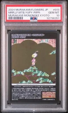 村上隆もののけ京都 岩佐又兵衛 元祖くらげ坊 PSA10 - メルカリ