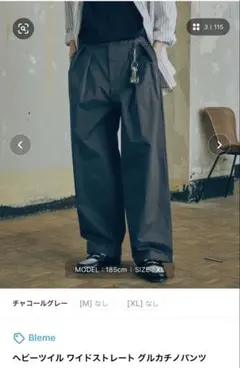 値下げ　美品 Bleme ヘビーツイル ワイドストレート グルカチノパンツ