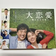 2026年最新】大恋愛 僕を忘れる君との人気アイテム - メルカリ