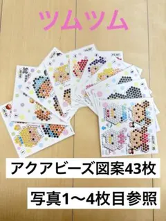 アクアビーズ 図案 ツムツム すみっコぐらし サンリオなど