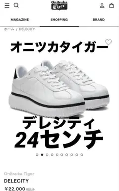 オニツカタイガー　デレシティ　ホワイト　ニューバランス　UGG サロモン　ホカのサムネイル