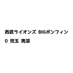 【0 児玉 亮涼】西武ライオンズ BIGボンフィンのサムネイル