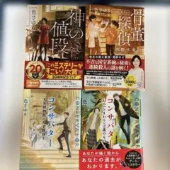 文庫本ミステリー4冊セットその2 (一色さゆり)