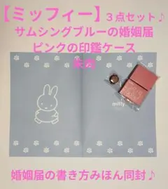 【ミッフィー】婚姻届，印鑑ケース&朱肉３点セット♪大切な人へのプレゼントにも♪