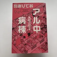 『失踪日記２　アル中病棟』 吾妻ひでお